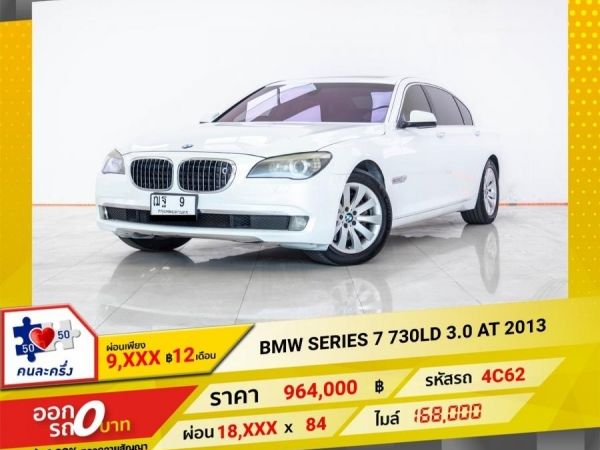 2013 BMW SERIES 7 F02 730LD 3.0  ผ่อน  9,087 บาท 12 เดือนแรก
